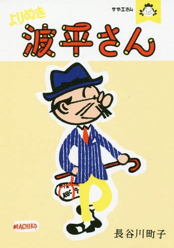 よりぬき波平さん サザエさん[本/雑誌] / 長谷川町子/著のサムネイル