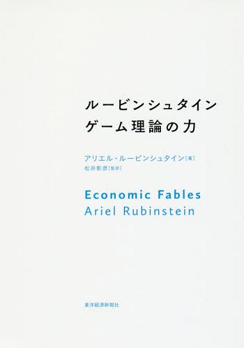 ルービンシュタイン ゲーム理論の力 / 原タイトル:Economic Fables[本/雑誌] / アリエル・ルービンシュタイン/著 松井彰彦/監訳 村上愛/訳 矢ケ崎将之/訳 松井彰彦/訳 猿谷洋樹/訳