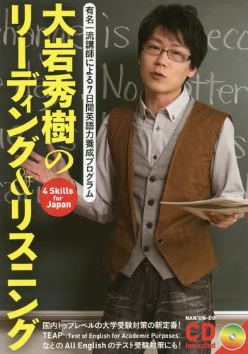 ご注文前に必ずご確認ください＜商品説明＞国内トップレベルの大学受験対策の新定番!TEAP(Test of English for Academic Purposes)などのAll Englishのテスト受験対策にも!＜収録内容＞ReadingListeningDictation Exercise/ScriptReading/解答と解説・日本語訳Listening/解答と解説・日本語訳語彙リスト＜商品詳細＞商品番号：NEOBK-1991262Oiwa Hideki / Cho / Oiwa Hideki No Reading & Listening (Yumei Ichi Ryu Koshi Niyoru 7 Nichikan Eigo Ryoku Yosei Program)メディア：本/雑誌重量：340g発売日：2016/08JAN：9784523265450大岩秀樹のリーディング&リスニング[本/雑誌] (有名一流講師による7日間英語力養成プログラム) / 大岩秀樹/著2016/08発売