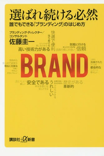 選ばれ続ける必然 誰でもできる「ブランディング」のはじめ方[本/雑誌] (講談社+α新書) / 佐藤圭一/〔著〕