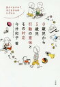 0歳児から5歳児行動の意味とその対応 見えてますか?子どもからのシグナル[本/雑誌] / 今井和子/著