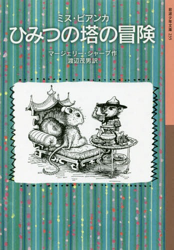 ミス・ビアンカ ひみつの塔の冒険[本/雑誌] (岩波少年文庫) / マージェリー・シャープ/作 渡辺茂男/訳