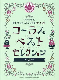 楽譜 大人のコーラスベスト・セレクション[本/雑誌] (同声二部合唱) / ヤマハミュージックメディア