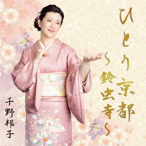 ひとり京都〜鈴虫寺〜[CD] / 千野邦子