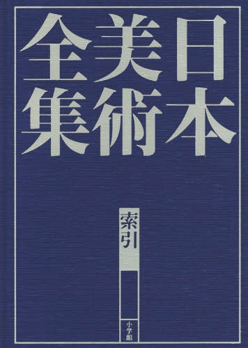 日本美術全集 索引[本/雑誌] / 辻惟雄/編集委員 泉武夫/編集委員 山下裕二/編集委員 板倉聖哲/編集委員