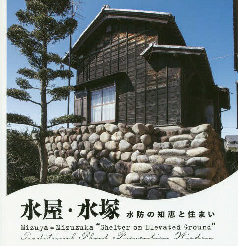 水屋・水塚 水防の知恵と住まい[本/雑誌] (LIXIL) / トゥーヴァージンズ