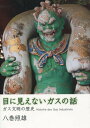 ご注文前に必ずご確認ください＜商品説明＞＜収録内容＞序論 人類がつくり上げたガス文明第1部 今存在するさまざまなガス(水素の話ヘリウムの話酸素の話 ほか)第2部 人類発展史の中でのガスの役割(空気科学の話火山とガスの話人類と鉄とガスの話 ほか)第3部 人間生活を支えるガス(衣とガスの話食とガスの話住居とガスの話 ほか)＜商品詳細＞商品番号：NEOBK-1988446Hachimaki Teruo / Cho / Me Ni Mienai Gas No Hanashi Gas Bummei No Rekishiメディア：本/雑誌重量：340g発売日：2016/07JAN：9784915834738目に見えないガスの話 ガス文明の歴史[本/雑誌] / 八巻照雄/著2016/07発売