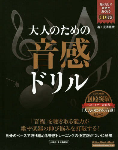 大人のための音感ドリル[本/雑誌] (RittorMusicMook) / 友寄隆哉/著
