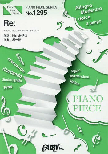 Re: by Kis-My-Ft2 (ピアノソロ・ピアノ&ヴォーカル) 5th ALBUM 『I SCREAM』 収録曲[本/雑誌] (フェアリーピアノピース No.1295) / フェアリー