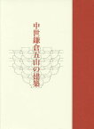 中世鎌倉五山の建築[本/雑誌] / 鈴木亘/著