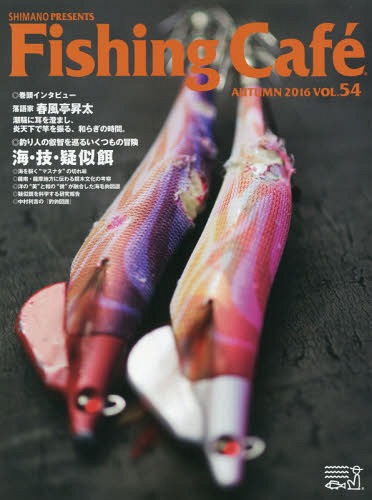 Fishing Cafe VOL.54(2016AUTUMN)[本/雑誌] / シマノ