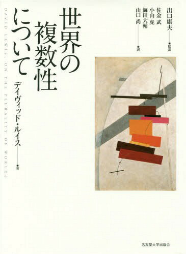 世界の複数性について / 原タイトル:On the Plurality of Worlds[本/雑誌] / デイヴィッド・ルイス/著 出口康夫/監訳 佐金武/〔ほか〕訳