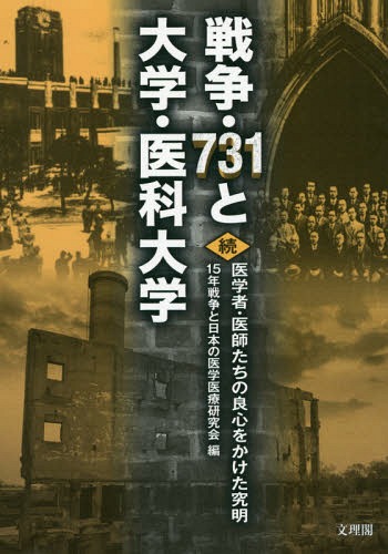 戦争・731と大学・医科大学 医学者・医師たちの良心をかけた究明 続[本/雑誌] / 15年戦争と日本の医学医療研究会/編