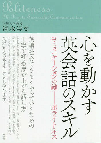 心を動かす英会話のスキル コミュニケーションの鍵-ポライトネス[本/雑誌] / 清水崇文/著