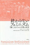 終わらないフェミニズム 「働く」女たちの言葉と欲望[本/雑誌] / 日本ヴァージニア・ウルフ協会/編 河野真太郎/編 麻生えりか/編 秦邦生/編 松永典子/編