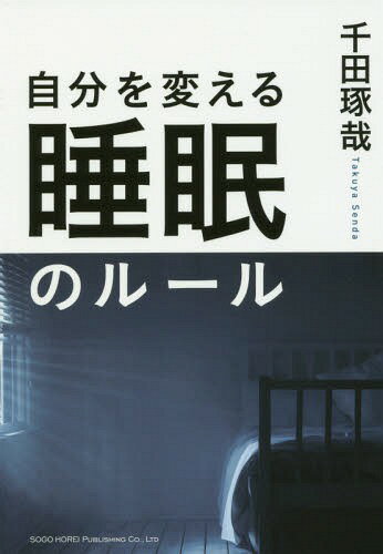 自分を変える睡眠のルール[本/雑誌] / 千田琢哉/著のサムネイル