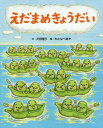 えだまめきょうだい[本/雑誌] / 苅田澄子/文 わたなべあや/絵