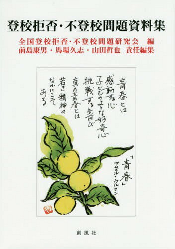 登校拒否・不登校問題資料集[本/雑誌] / 前島康男/責任編集 馬場久志/責任編集 山田哲也/責任編集