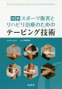 図解スポーツ傷害とリハビリ治療のためのテーピング技術 / 原タイトル:Strap Taping for Sports and Rehabilitation[本/雑誌] / AnneKeil/著 伊藤和憲/監訳 浅井福太郎/訳