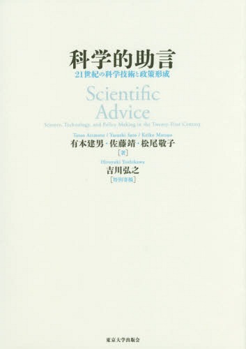 科学的助言 21世紀の科学技術と政策形成[本/雑誌] / 有本建男/著 佐藤靖/著 松尾敬子/著 吉川弘之/特別寄稿