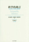 科学的助言 21世紀の科学技術と政策形成[本/雑誌] / 有本建男/著 佐藤靖/著 松尾敬子/著 吉川弘之/特別寄稿