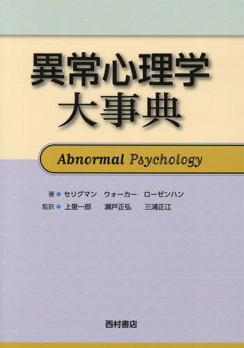 異常心理学大事典 / 原タイトル:Abnormal Psychology[本/雑誌] / M.E.P.セリグマン/著 E.F.ウォーカー/著 D.L.ローゼンハン/著 上里一郎/監訳 瀬戸正弘/監訳 三浦正江/監訳