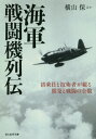 海軍戦闘機列伝 搭乗員と技術者が綴る開発と戦闘の全貌[本/雑誌] (光人社NF文庫) / 横山保/ほか著