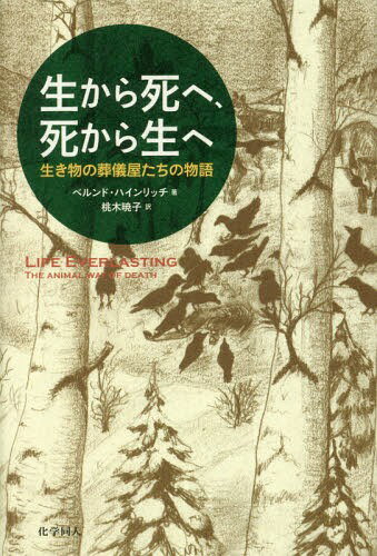 生から死へ、死から生へ 生き物の葬儀屋たちの物語 / 原タイトル:LIFE EVERLASTING[本/雑誌] / ベルン..