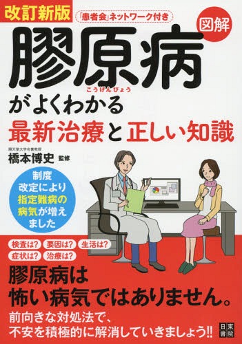 図解膠原病がよくわかる最新治療と正しい知識[本/雑誌] / 橋本博史/監修のサムネイル