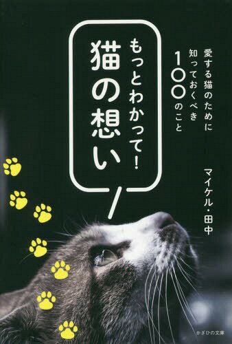 もっとわかって!猫の想い 愛する猫のために知っておくべき100のこと / マイケル・田中/著