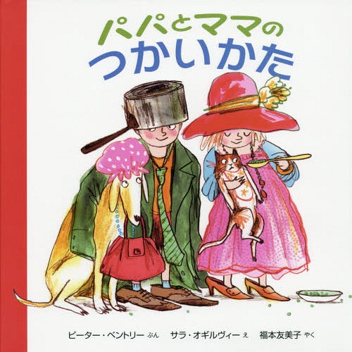 パパとママのつかいかた / 原タイトル:MEET THE PARENTS[本/雑誌] / ピーター・ベントリー/ぶん サラ・オギルヴィー/え 福本友美子/やく