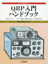 QRP入門ハンドブック 手作りとミニ パワー通信で電波の楽しさを実感する 本/雑誌 (アマチュア無線運用シリーズ) / JARLQRPクラブ/著