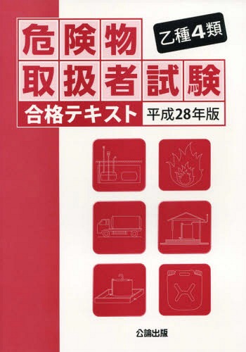 乙種4類 危険物取扱者試験 合格テキスト[本/雑誌] 平成28年版 / 公論出版/編