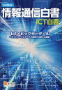 情報通信白書 ICT白書 平成28年版 本/雑誌 / 総務省/編