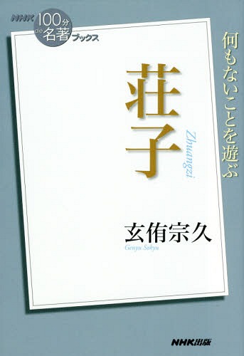 荘子[本/雑誌] (NHK100分de名著ブックス) / 玄侑宗久/著