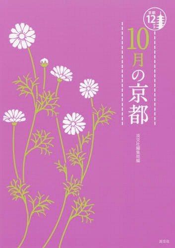 10月の京都 (京都12か月)[本/雑誌] / 淡交社編集局/編