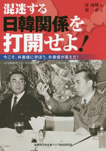 混迷する日韓関係を打開せよ!-今こそ、朴[本/雑誌] / 許南整/著 堤一直/訳