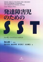 発達障害児のためのSST / 原タイトル:SOCIAL SKILLS TRAINING FOR CHILDREN WITH ASPERGER SYNDROME AND HIGH-FUNCTIONING AUTISM 本/雑誌 / スーザン ウィリアムス ホワイト/著 梅永雄二/監訳 黒田美保/〔ほか〕訳