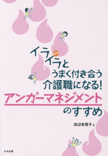 イライラとうまく付き合う介護職になる!アンガーマネジメントのすすめ[本/雑誌] / 田辺有理子/著のサムネイル