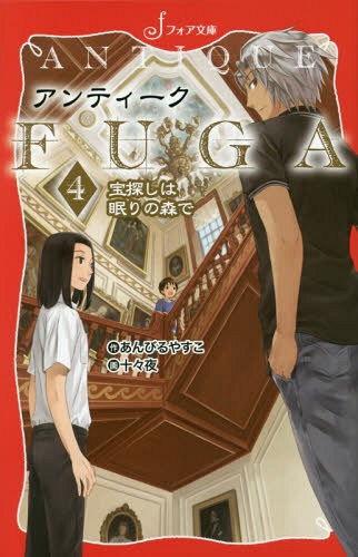 アンティークFUGA 4[本/雑誌] (フォア文庫) / あんびるやすこ/作 十々夜/画