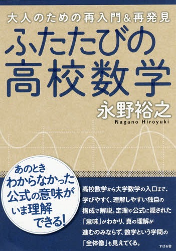 ふたたびの高校数学 大人のための再入門 再発見 本/雑誌 / 永野裕之/著