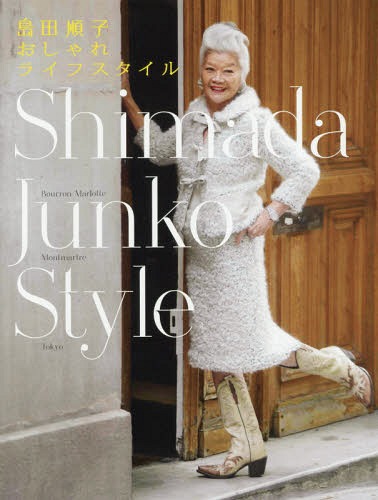 島田順子おしゃれライフスタイル[本/雑誌] / 島田順子/〔著〕 マガジンハウス/編