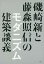 磯崎新と藤森照信のモダニズム建築談義[本/雑誌] / 磯崎新/著 藤森照信/著