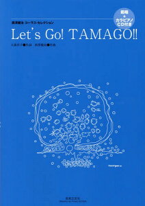 Let’s Go TAMAGO!![本/雑誌] (西澤健治コーラス・セレクション) / 大森祥子/作詞 西澤健治/作曲