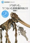 ゾウがいた、ワニもいた琵琶湖のほとり[本/雑誌] (琵琶湖博物館ブックレット) / 高橋啓一/著