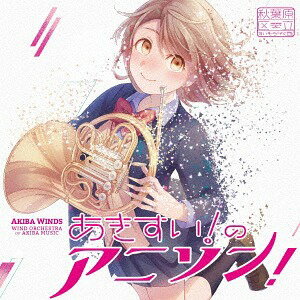 あきすい! のアニソン![CD] / 秋葉原区立すいそうがく団!