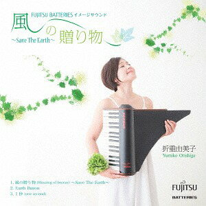 風の贈り物〜Save The Earth〜[CD] / 折重由美子