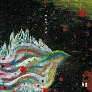 空の無い世界[CD] / Ao