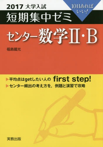 センター数学2・B 10日あればいい! 2017[本/雑誌] (大学入試短期集中ゼミ) / 福島國光/著