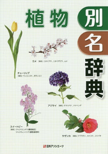 植物別名辞典[本/雑誌] / 日外アソシエーツ株式会社/編集